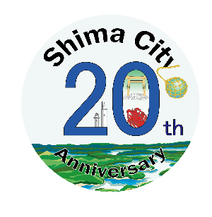 志摩市制20周年記念事業ロゴマーク