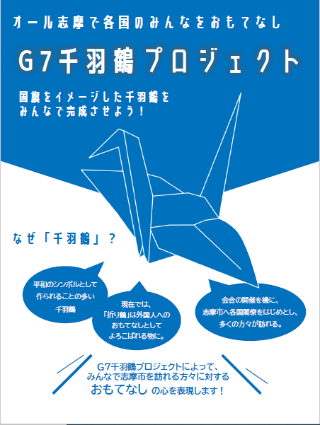 G7千羽鶴プロジェクト