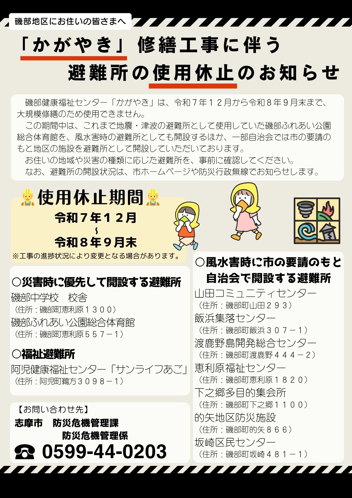 「かがやき」修繕工事に伴う避難所の使用休止のお知らせ