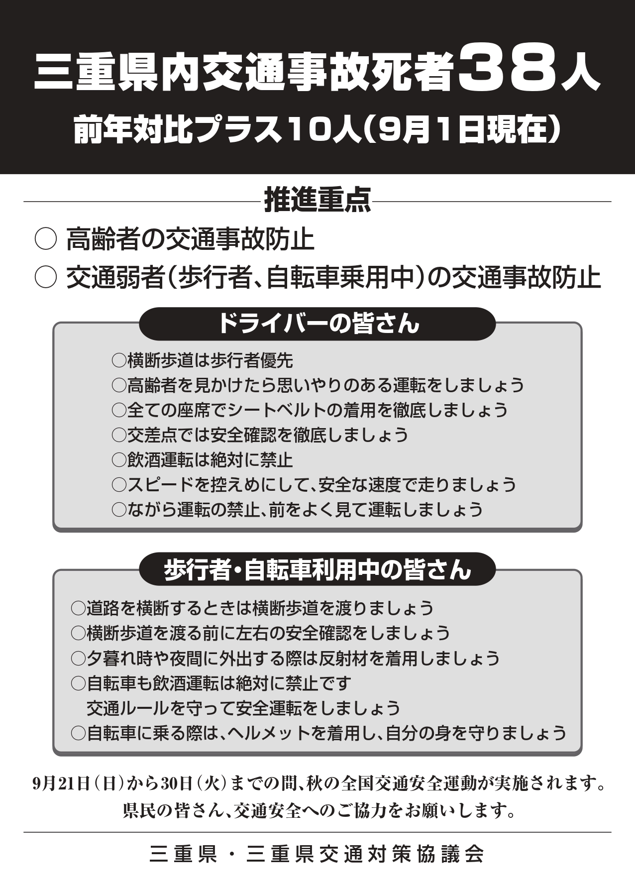 交通死亡事故多発警報発令中のチラシ