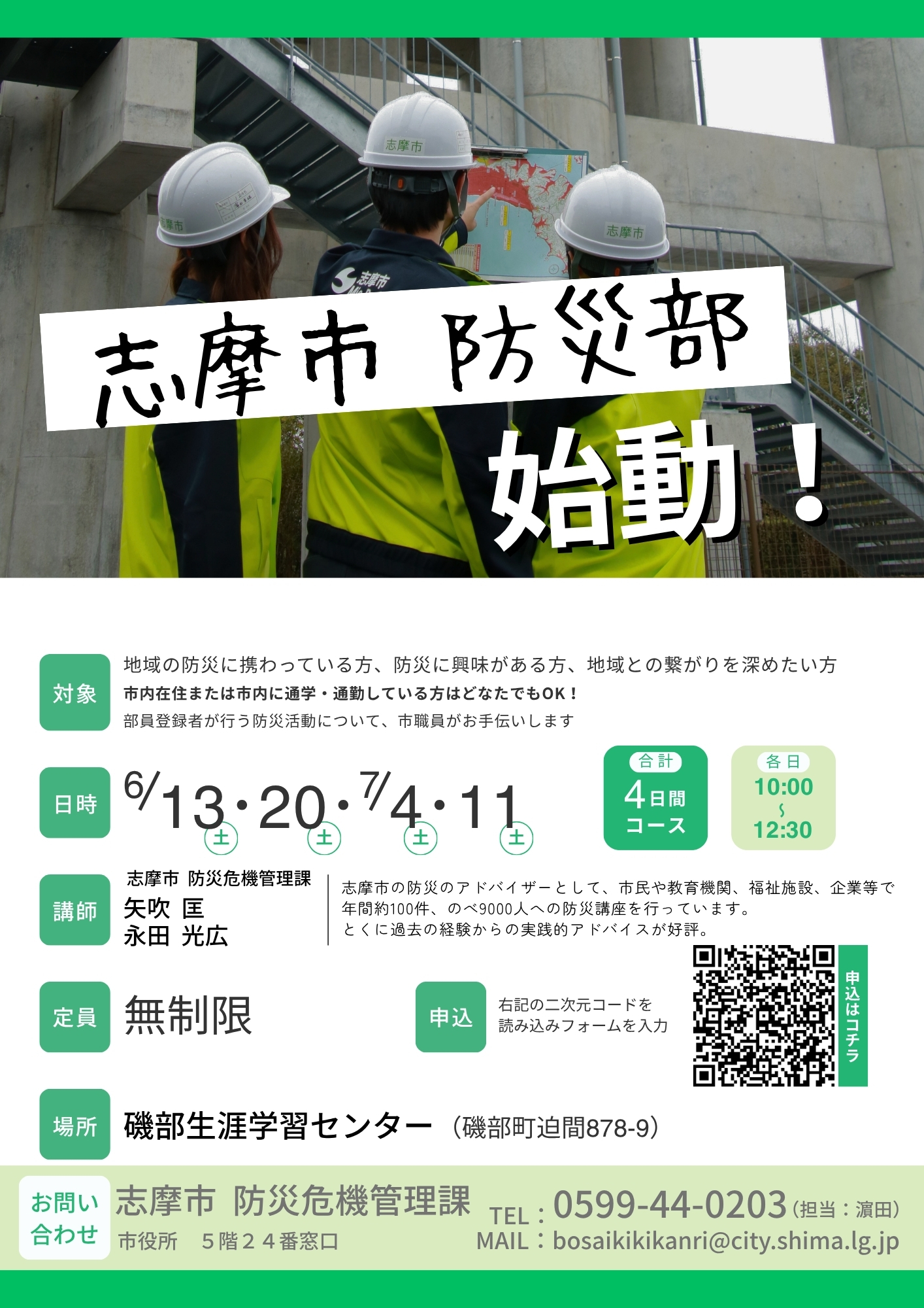 志摩市「防災部」始動のチラシ