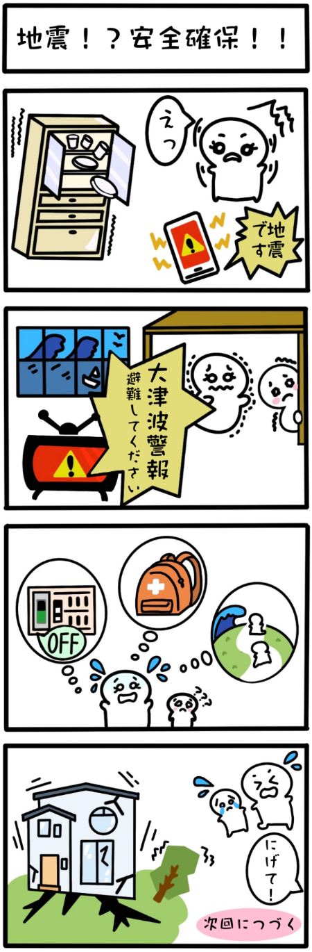 第1回 地震！？安全確保！！