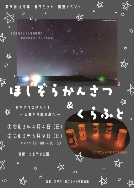 「星空観察＆クラフト」チラシ