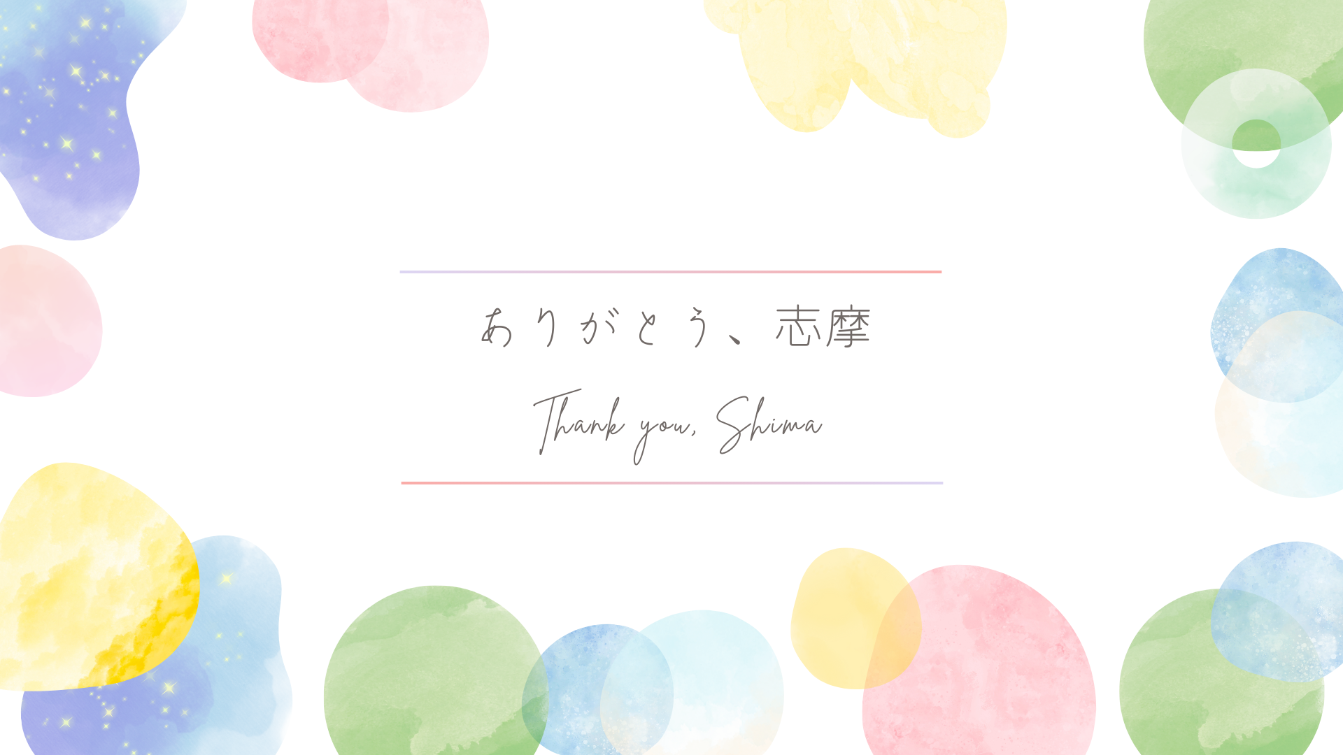 タイトル名【ありがとう、志摩】