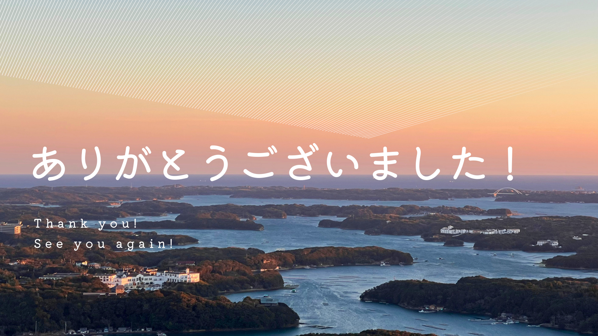 ありがとうございました！