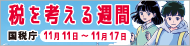 令和8年税を考える週間