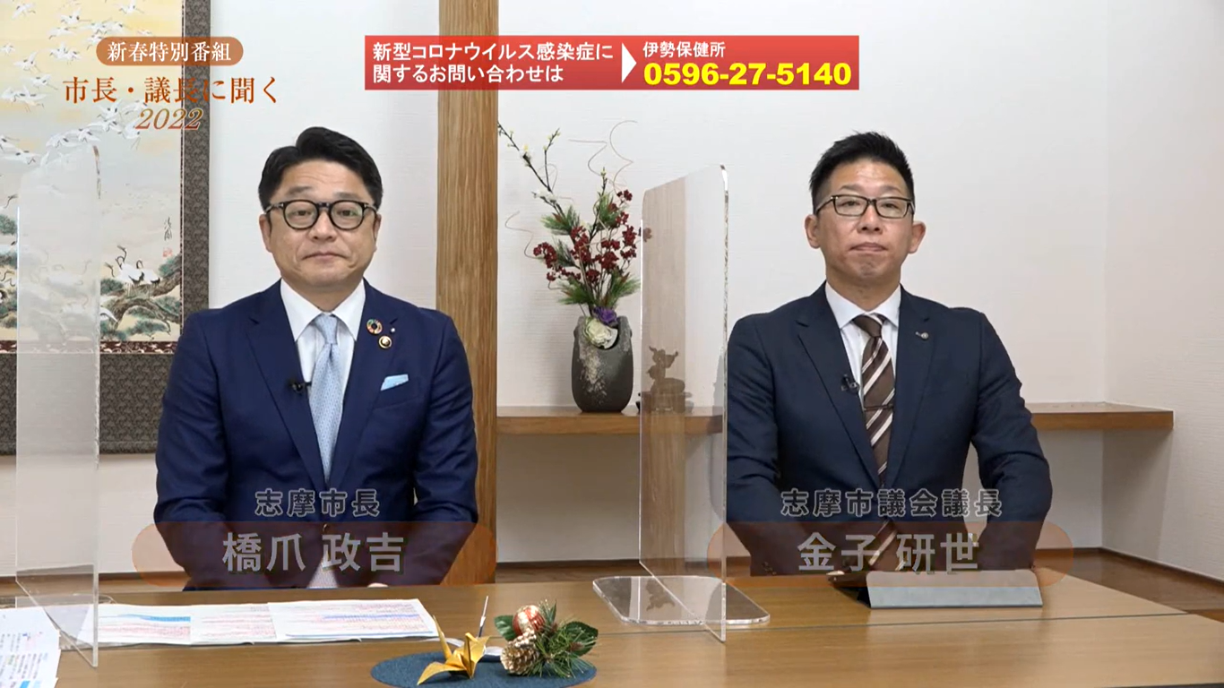 令和4年1月1日放送 志摩の国チャンネル特別番組市長議長に聞く