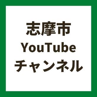 志摩の国チャンネル YouTube