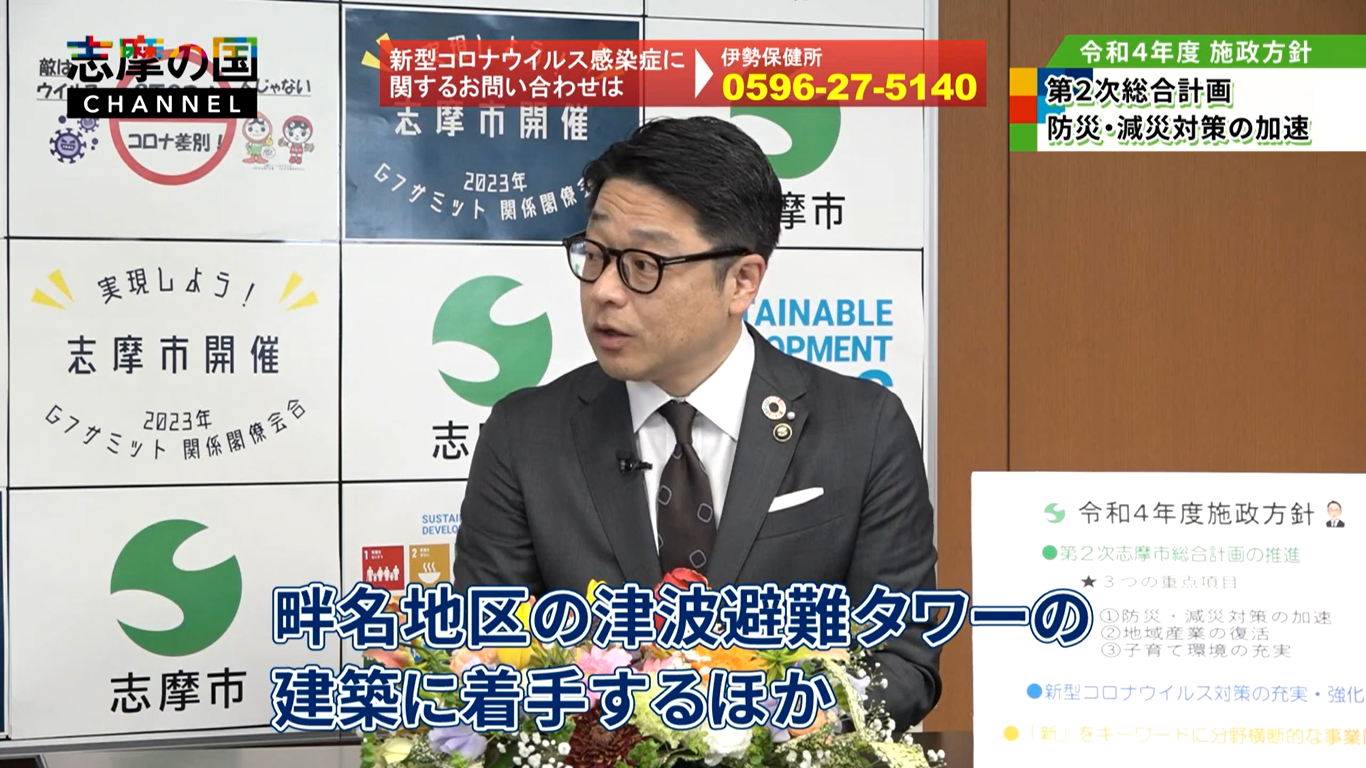 令和4年度志摩の国チャンネル特別番組 令和4年度施政方針