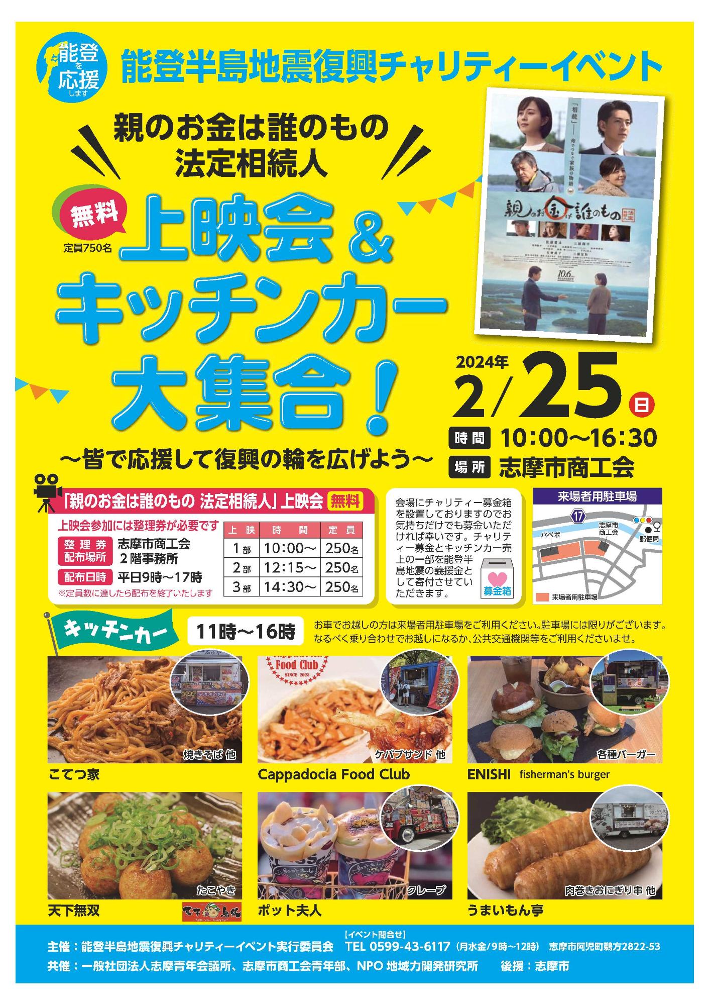 能登半島地震復興チャリティーイベントのチラシ表面