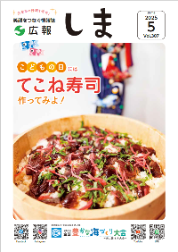 広報しま5月号表紙