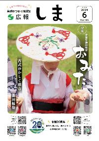 広報しま6月号