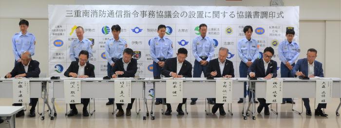 三重南消防通信指令事務協議会の設置に関する協議書調印式