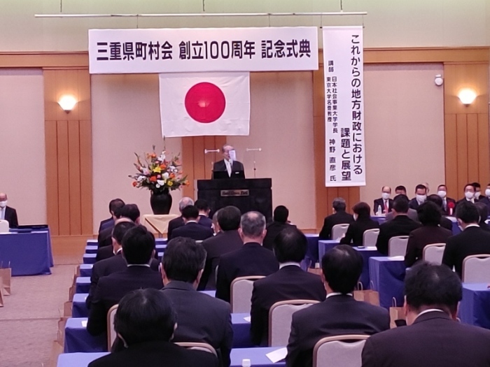 三重県町村会 創立百周年記念式典