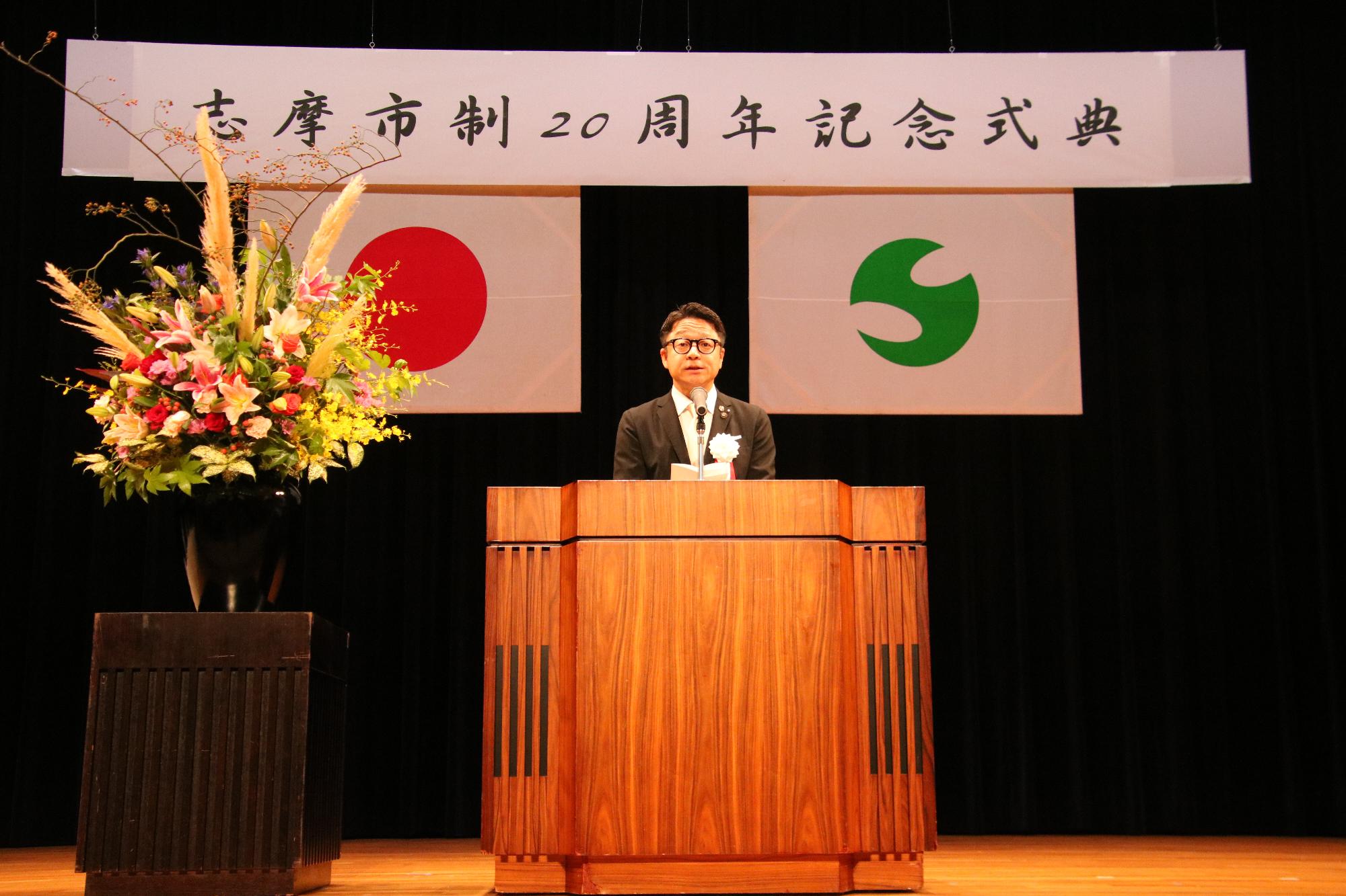 志摩市制20周年記念式典挨拶