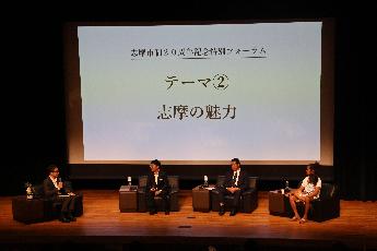 志摩市制20周年記念式典特別フォーラム写真