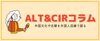 ALT＆CIRコラム