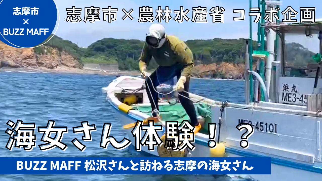 バズマフコラボ企画海女体験動画のユーチューブサムネイル