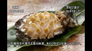 SHIMA NEWS & REPORT 98号 「志摩市を代表するあの食材の漁が始まりました！」