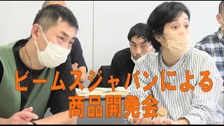 ビームスジャパンによる商品開発会が大詰めを迎えています！