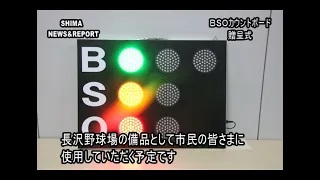 BSOカウントボード贈呈式