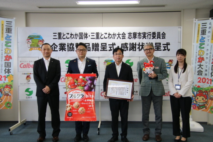 カルビー株式会社国体贈呈式