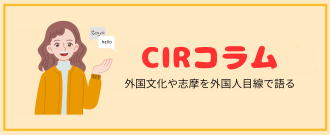 CIRコラム