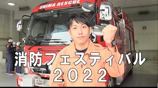 消防フェスティバル2022♪