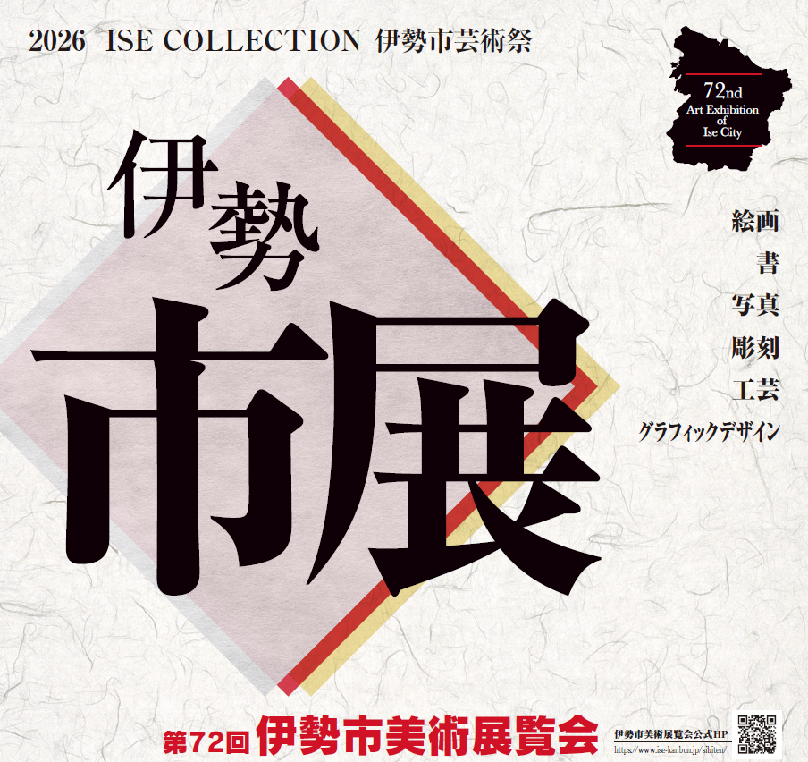 第72回伊勢市展