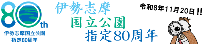 伊勢志摩国立公園指定80周年バナー
