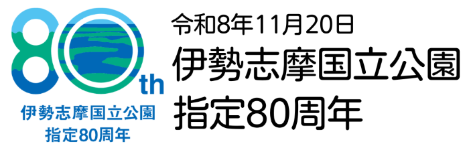 伊勢志摩国立公園指定80周年バナー