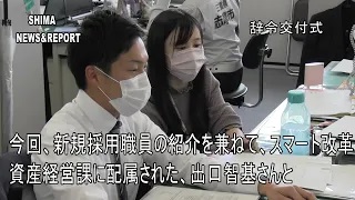 SHIMA NEWS & REPORT 93号 「令和4年度新規採用職員辞令交付式がありました」