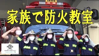 家族で防火教室が開催されました！