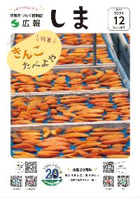 広報しま12月号