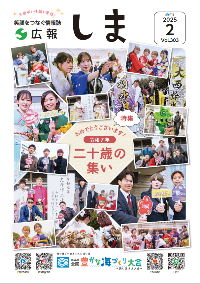 広報しま2月号_表紙