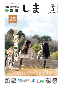 広報しま3月号