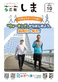 広報しま10月号