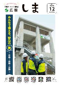 広報しま12月号