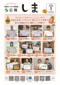 広報しま1月号