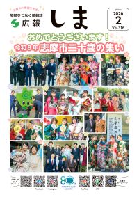 広報しま2月号表紙