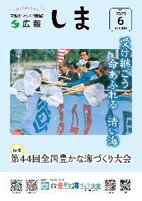 広報しま6月号