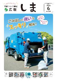 広報しま6月号