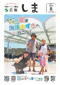 広報しま8月号
