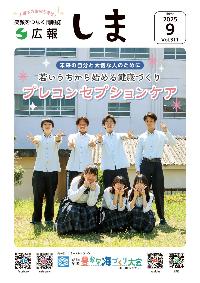 広報しま9月号