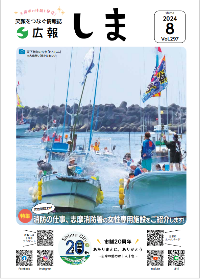 広報しま8月号の表紙