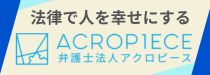 弁護士法人アクロピースのバナー広告