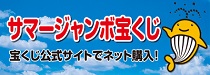 サマージャンボバナー広告