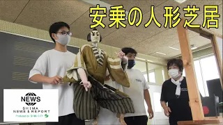 SHIMA NEWS & REPORT 122号  「安乗の人形芝居」奉納上演に向けて、厳しい練習が行われています！