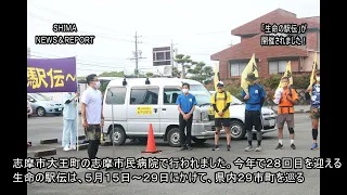 SHIMA NEWS & REPORT 103号 「生命の駅伝が開催されました」