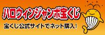 ハロウィンジャンボ宝くじ広告